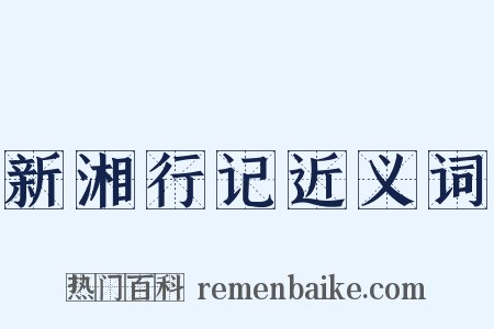 新湘行记近义词是什么意思的图片